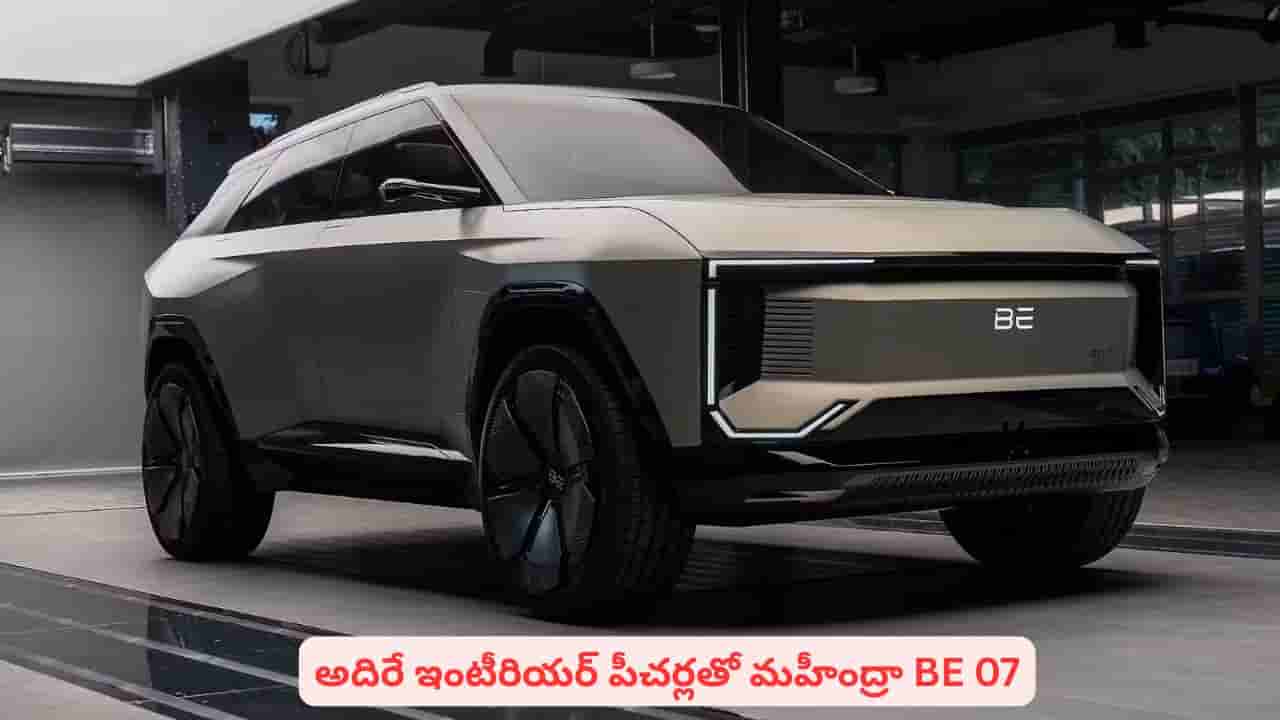 అదిరిపోయే లుక్, భారీ బ్యాటరీతో మహీంద్రా BE 07.. మూడు స్క్రీన్లు ఏంటి సార్.. ఫీచర్లివే