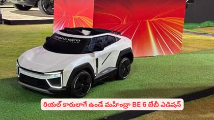 రియల్‌ కారులాగే ఉండే మహీంద్రా BE 6 బేబీ ఎడిషన్