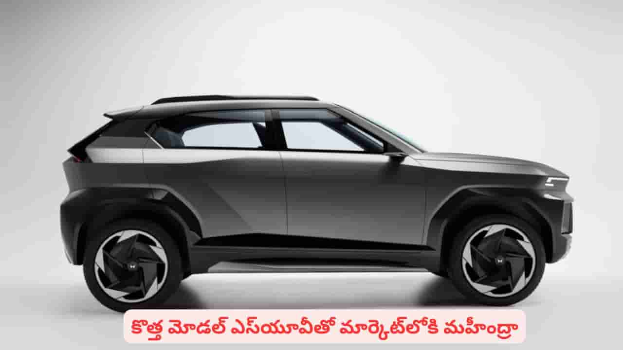 మతిపోగొట్టే లుక్, అదిరే కాన్సెప్ట్తో మహీంద్రా నుంచి కొత్త ఎస్యూవీ.. స్పెషాలిటీస్ ఇవే