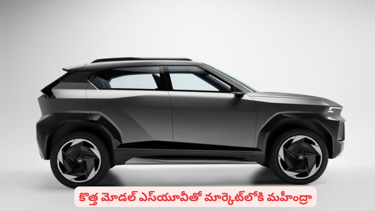 మతిపోగొట్టే లుక్, అదిరే కాన్సెప్ట్తో మహీంద్రా నుంచి కొత్త ఎస్యూవీ.. స్పెషాలిటీస్ ఇవే