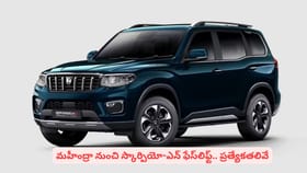 మహీంద్రా నుంచి స్కార్పియో-ఎన్ ఫేస్‌లిఫ్ట్.. ప్రత్యేకతలివే