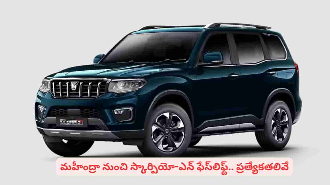 మహీంద్రా స్కార్పియో ఎన్ చూశారా? పనోరమిక్ సన్రూఫ్తో పిచ్చెక్కించే లుక్.. ధర తెలుసా
