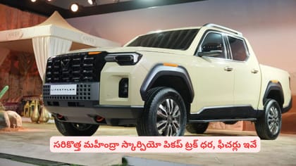 సరికొత్త మహీంద్రా స్కార్పియో పికప్ ట్రక్‌ ధర, ఫీచర్లు ఇవే