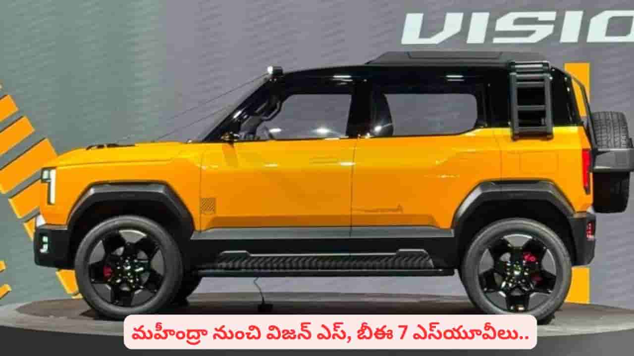 కొత్త మోడల్స్ను మార్కెట్లోకి తెచ్చేస్తున్న మహీంద్రా.. బేబీ స్కార్పియో రగ్గడ్ లుక్ చూశారా..!