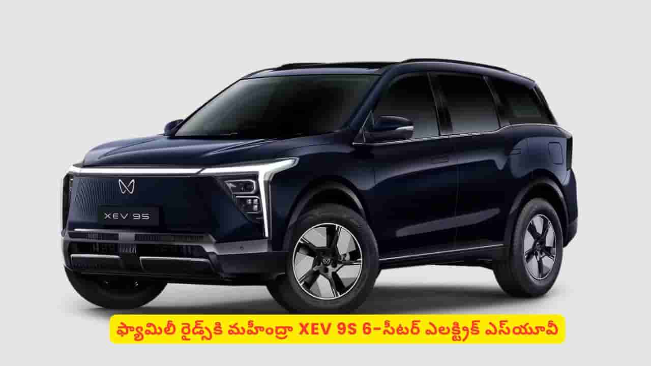 మహీంద్రా 6 సీటర్ ఎలక్ట్రిక్ ఎస్యూవీ.. లగ్జరీ ఫీచర్లతో వినియోగదారులకు పండగే