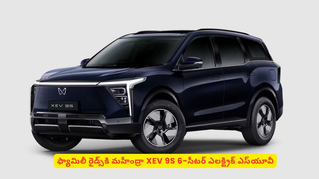 మహీంద్రా 6 సీటర్ ఎలక్ట్రిక్ ఎస్యూవీ.. లగ్జరీ ఫీచర్లతో వినియోగదారులకు పండగే