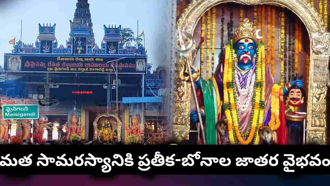 ఆషాఢ బోనాల ప్రత్యేకం: తెలంగాణ ప్రజల ఇలవేల్పు మైసిగండి మైసమ్మ ఆలయం.. ఈ క్షేత్రం విశేషాలు తెలుసా?
