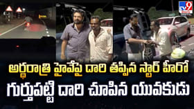 అర్థరాత్రి హైవేపై దారి తప్పిన స్టార్ హీరో..