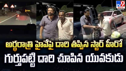 అర్థరాత్రి హైవేపై దారి తప్పిన స్టార్ హీరో..