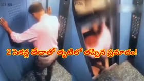 నుదుటిపై ముద్దుపెట్టి తిరిగి వెళ్లిన మృత్యువు..2సెకన్ల తేడాతో
