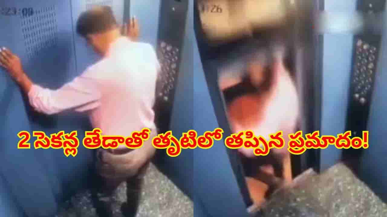 నుదుటిపై ముద్దుపెట్టి తిరిగి వెళ్లిన మృత్యువు.. 2 సెకన్ల తేడాతో తృటిలో తప్పిన ప్రమాదం! లిఫ్ట్ పడిపోతున్న వీడియో