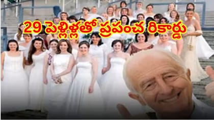ఈ తాత తక్కువోడు కాదు.పెళ్లిళ్ల పేరిట గిన్నిస్‌ రికార్డ్‌! 88ఏళ్ల