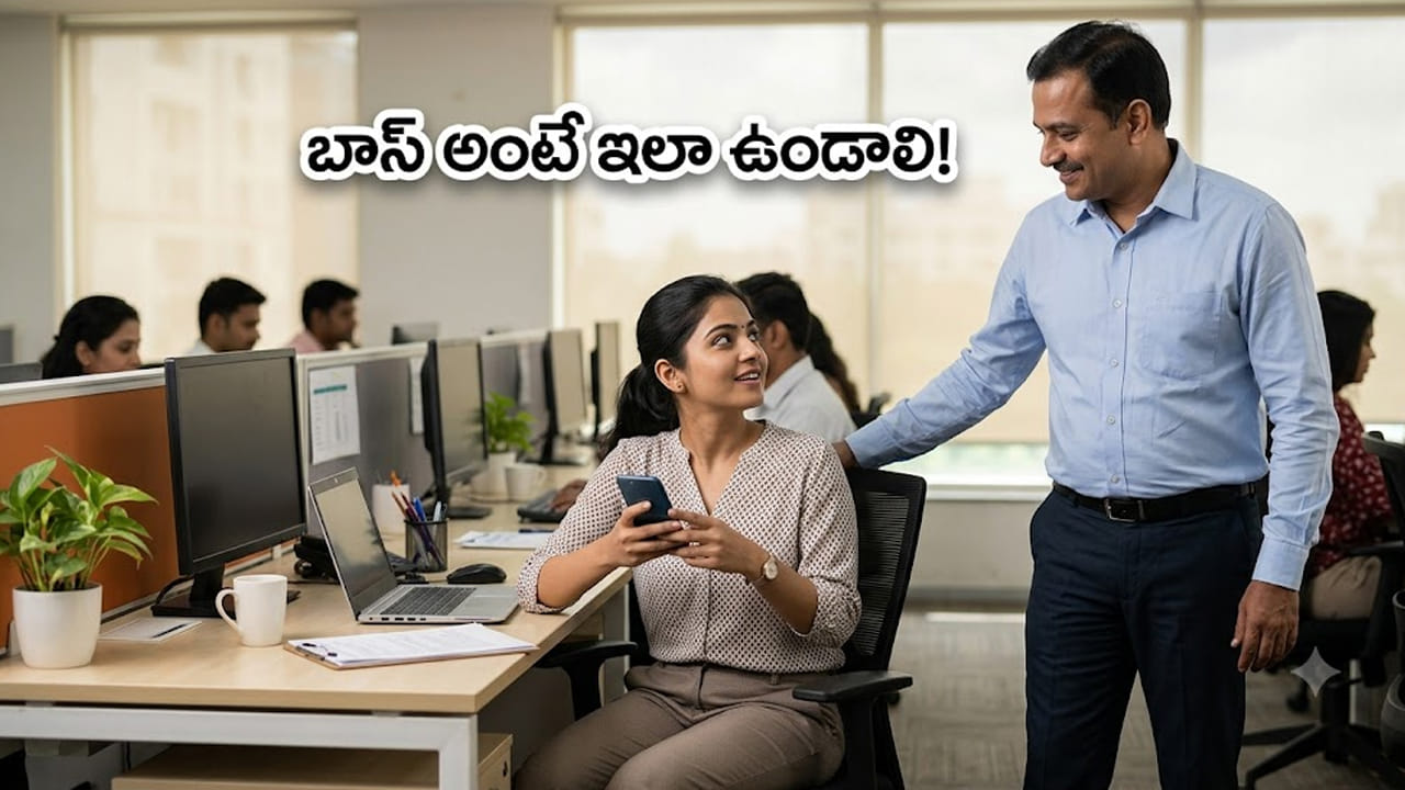 బాస్ అంటే ఇలా ఉండాలి..! ఉద్యోగి సెలవు అడిగితే.. మేనేజర్ ఇచ్చిన రిప్లైకి నెటిజన్లు ఫిదా..!