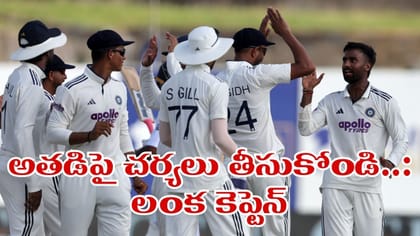 విక్టరీ కోసం టీమిండియా మోసం చేస్తోంది.. లంక కెప్టెన్ ఫిర్యాదు