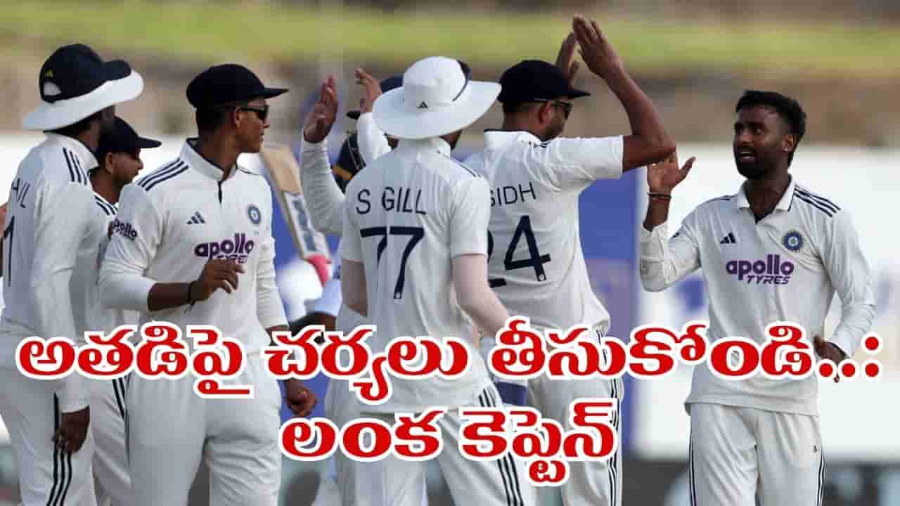 విక్టరీ కోసం టీమిండియా మోసం చేస్తోంది.. లంక కెప్టెన్ షాకింగ్ కామెంట్స్.. అంపైర్కు ఫిర్యాదు..!