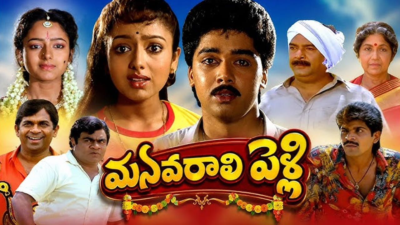Manavarali Pelli Movie