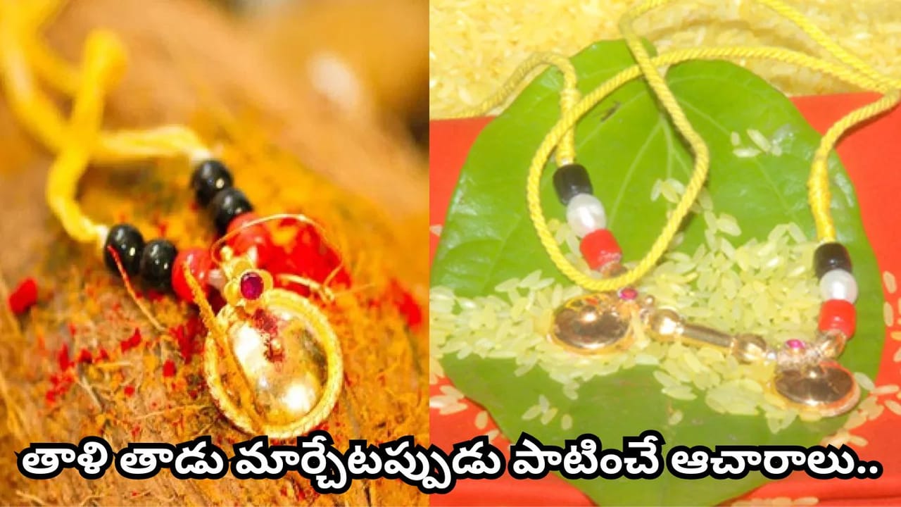 తాళి తాడు ఎప్పుడు మార్చాలి? ఏ రోజున మార్చితే మంచిది? సంప్రదాయం ఏం చెబుతోంది?