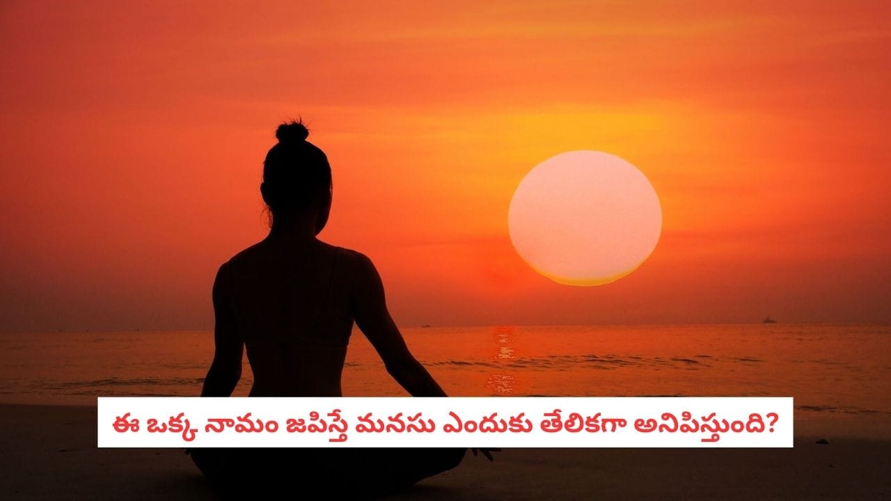 Mantra Chanting: ఆలోచనలు ఆగడం లేదా? ఈ ఒక్క నామజపంతో మనసును ప్రశాంతంగా చేసుకోండి!
