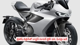బ్రిటిష్ డిజైన్‌తో నార్టన్ సూపర్‌ బైక్! ధర, ఫీచర్లు ఇవే