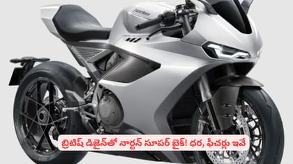 బ్రిటిష్ డిజైన్‌తో నార్టన్ సూపర్‌ బైక్! ధర, ఫీచర్లు ఇవే