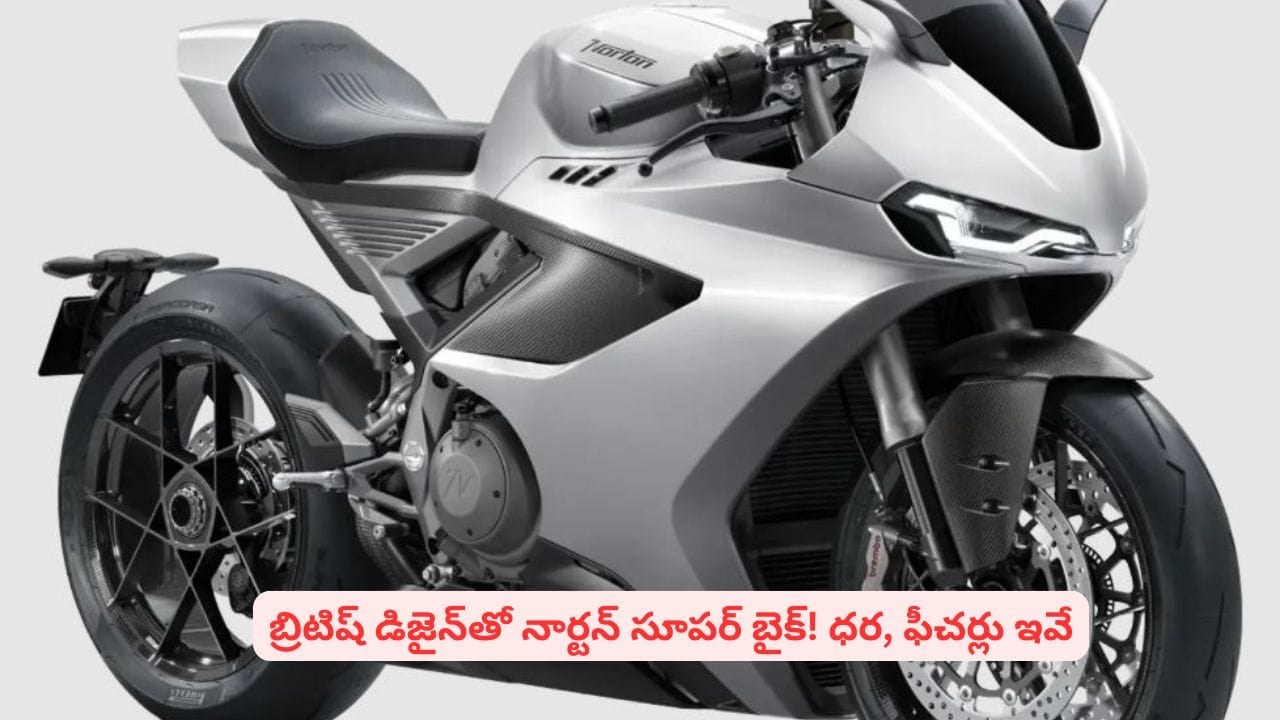 నార్టన్ నుంచి స్పెషల్ ఎడిషన్ బైక్..! అట్రాక్టివ్ లుక్తో మార్కెట్లోకి మ్యాంక్స్ ఆర్