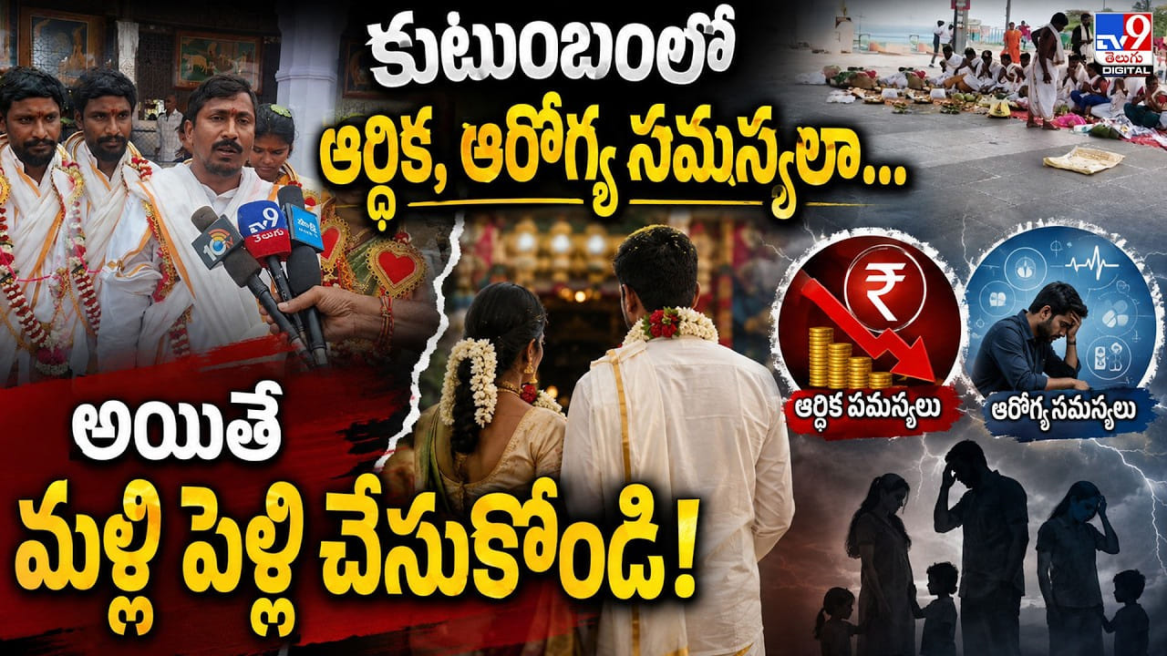 కుటుంబంలో ఆర్థిక, ఆరోగ్య సమస్యలా.. అయితే మళ్లీ పెళ్లి చేసుకోండి! కుటుంబంలో ఆర్థిక, ఆరోగ్య సమస్యలా.. అయితే మళ్లీ పెళ్లి చేసుకోండి!