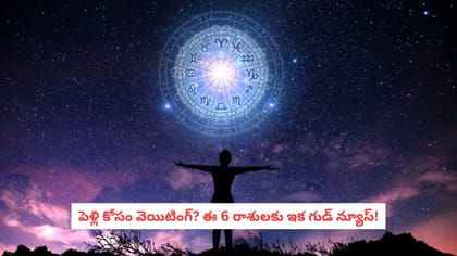పెళ్లి కోసం వెయిటింగ్? ఈ 6 రాశులకు ఇక గుడ్ న్యూస్!