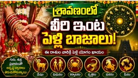 గురు, శుక్రుల కటాక్షం.. శ్రావణ మాసంలో వీరికి పెళ్లి యోగం..!