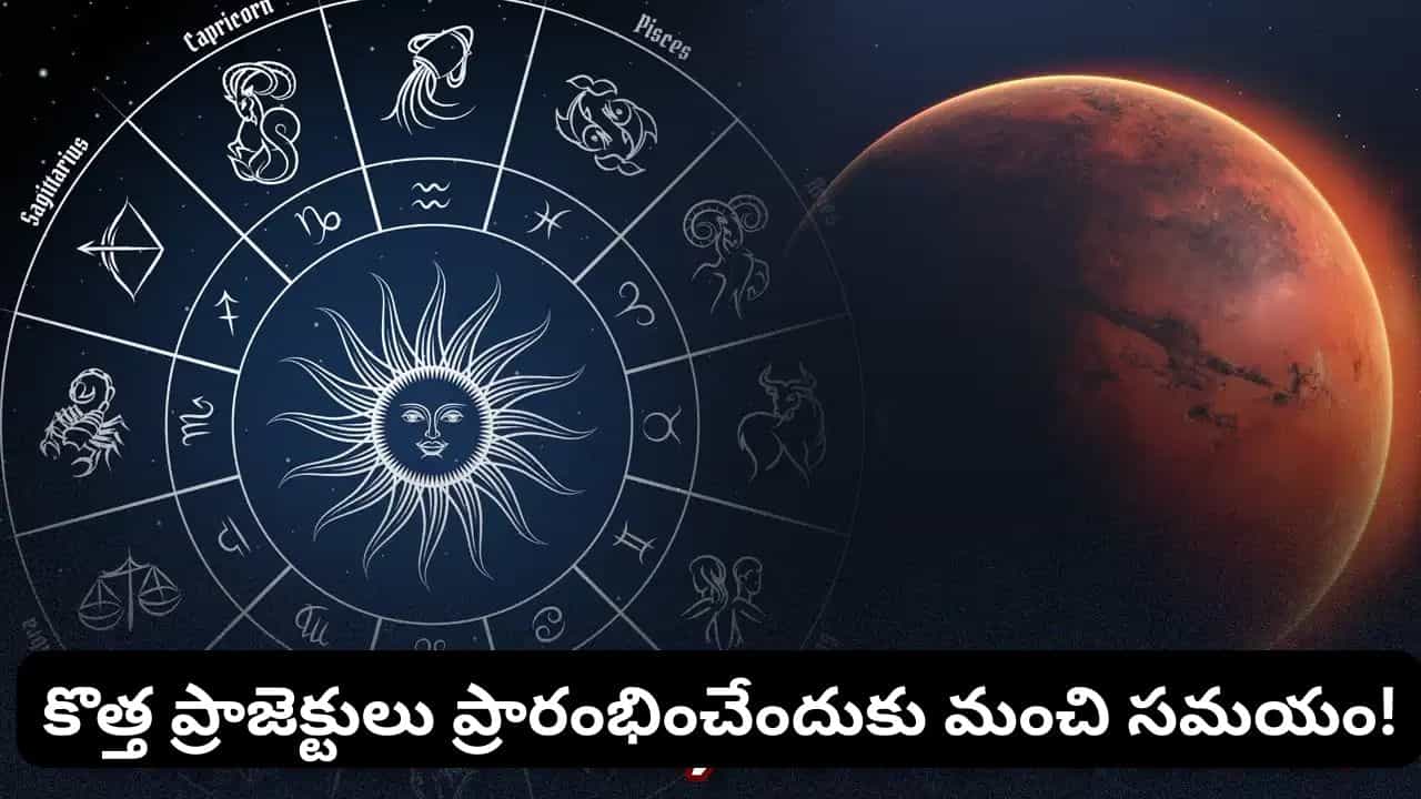 Mars Transit September 2026 Telugu: జ్యోతిష్య శాస్త్రంలో కుజ గ్రహాన్ని ధైర్యం, శౌర్యం, శక్తి, ఆత్మవిశ్వాసం, భూమి, ఆస్తులకు కారకుడిగా భావిస్తారు. కుజుడి స్థానం లేదా నక్షత్ర మార్పు 12 రాశులపై ఏదో ఒక విధంగా ప్రభావం చూపుతుందని జ్యోతిష్య నమ్మకం. ఈ క్రమంలో 2026 సెప్టెంబర్ ప్రారంభంలో కుజుడు కీలకమైన నక్షత్ర మార్పు చేయనున్నాడు. 2026 సెప్టెంబర్ 2న తెల్లవారుజామున 3:55 గంటలకు కుజుడు రాహువు అధిపత్యంలోని ఆర్ద్ర నక్షత్రం నుంచి బయటకు వచ్చి దేవగురువు బృహస్పతి (గురుడు) అధిపత్యంలోని పునర్వసు నక్షత్రంలోకి ప్రవేశిస్తాడు. కుజుడు సెప్టెంబర్ 23 వరకు పునర్వసు నక్షత్రంలోనే కొనసాగనున్నాడు. జ్యోతిష్య పరంగా కుజుడు శక్తి, ధైర్యం, భూమి, ఆస్తులు, సోదరులు, పట్టుదల వంటి అంశాలకు ప్రతీకగా భావిస్తారు. గురుడు జ్ఞానం, అదృష్టం, విస్తరణ, సంపద, శ్రేయస్సుకు కారకుడిగా పరిగణించబడతాడు. దీంతో కుజుడు గురుడి అధిపత్యంలోని పునర్వసు నక్షత్రంలోకి ప్రవేశించడం కొన్ని రాశుల వారికి అనుకూల ఫలితాలను అందించే అవకాశం ఉందని జ్యోతిష్యులు చెబుతారు.