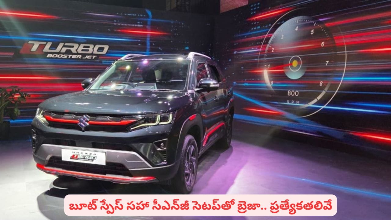 వావ్ అనిపించే ఫీచర్లతో మారుతి సుజుకి బ్రెజా.. టర్బో ఇంజన్ సహా మరెన్నో