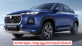 మారుతి విప్లవం.. సరికొత్త రికార్డు సృష్టించిన పాపులర్ ఎస్‌యూవీ