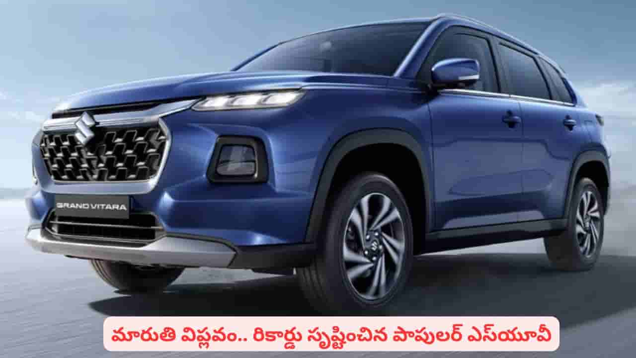 ఆటోమొబైల్ మార్కెట్లో మారుతి సుజుకి రికార్డు..! చరిత్ర సృష్టించిన గ్రాండ్ విటారా