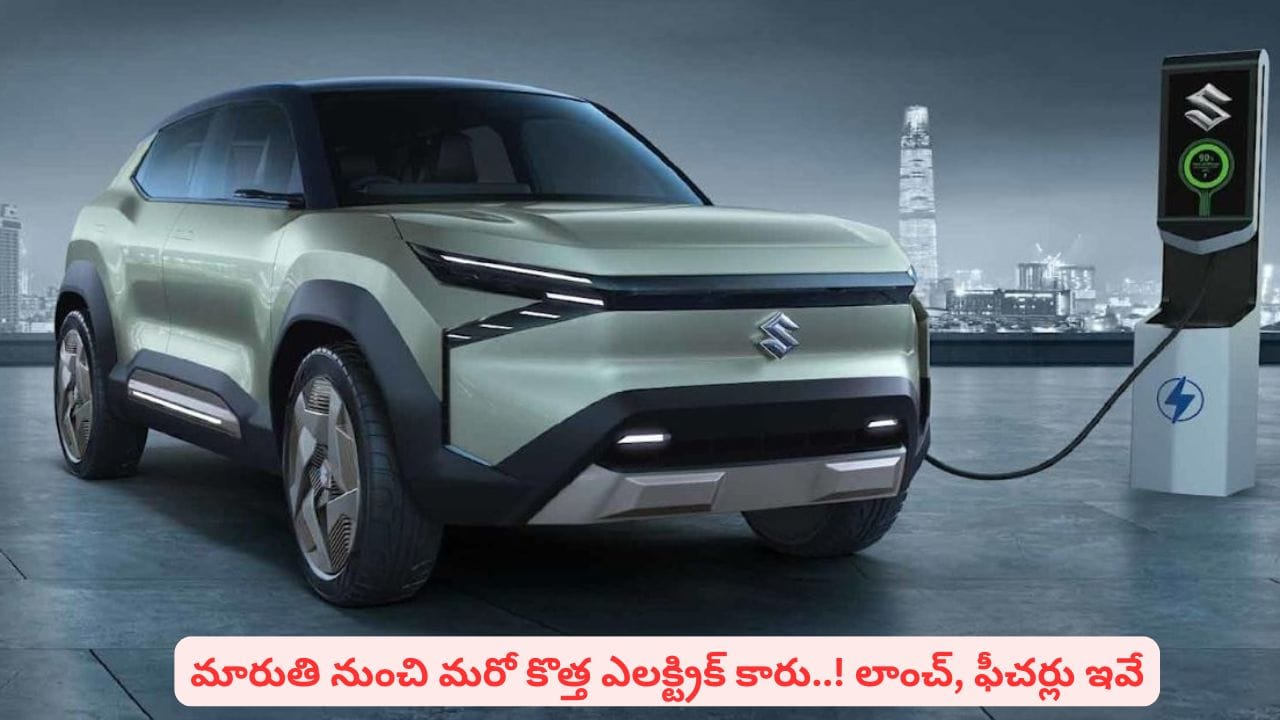 మరో ఎలక్ట్రిక్ కారుతో మార్కెట్లోకి వచ్చేస్తున్న మారుతి..! కొత్త మోడల్ సీక్రెట్స్ ఇవేనా