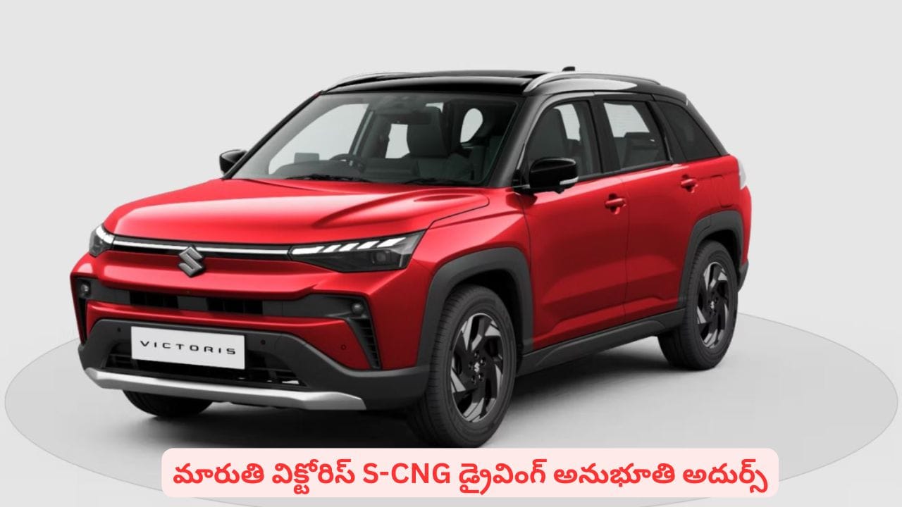 మారుతి విక్టోరిస్ S-CNG రివ్యూ.. మైలేజ్ గురించి తెలిస్తే ఎవ్వరైనా షాకవ్వాల్సిందే