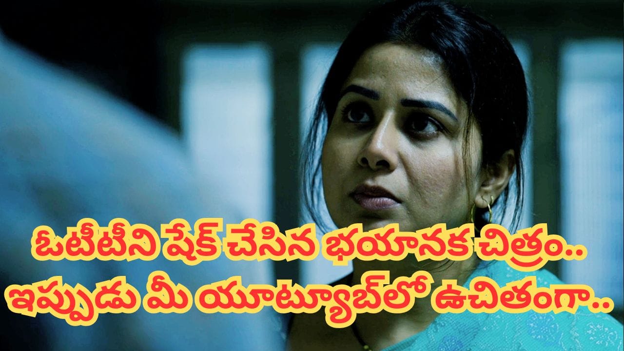 ఓటీటీలో వణుకు పుట్టించిన మసూద ఇప్పుడు యూట్యూబ్‌లో ఉచితం
