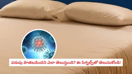 పరుపు పాతబడిందని ఎలా తెలుస్తుంది? ఈ సిగ్నల్స్‌‌తో తెలుసుకోండి!