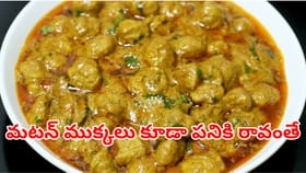 మటన్‌ను సైతం మరిపించే మీల్ మేకర్ మసాలా కర్రీ.. ఇలా వండితే..