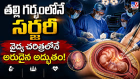 తల్లి గర్భంలోనే సర్జరీ.. వైద్య చరిత్రలోనే అరుదైన అద్భుతం!
