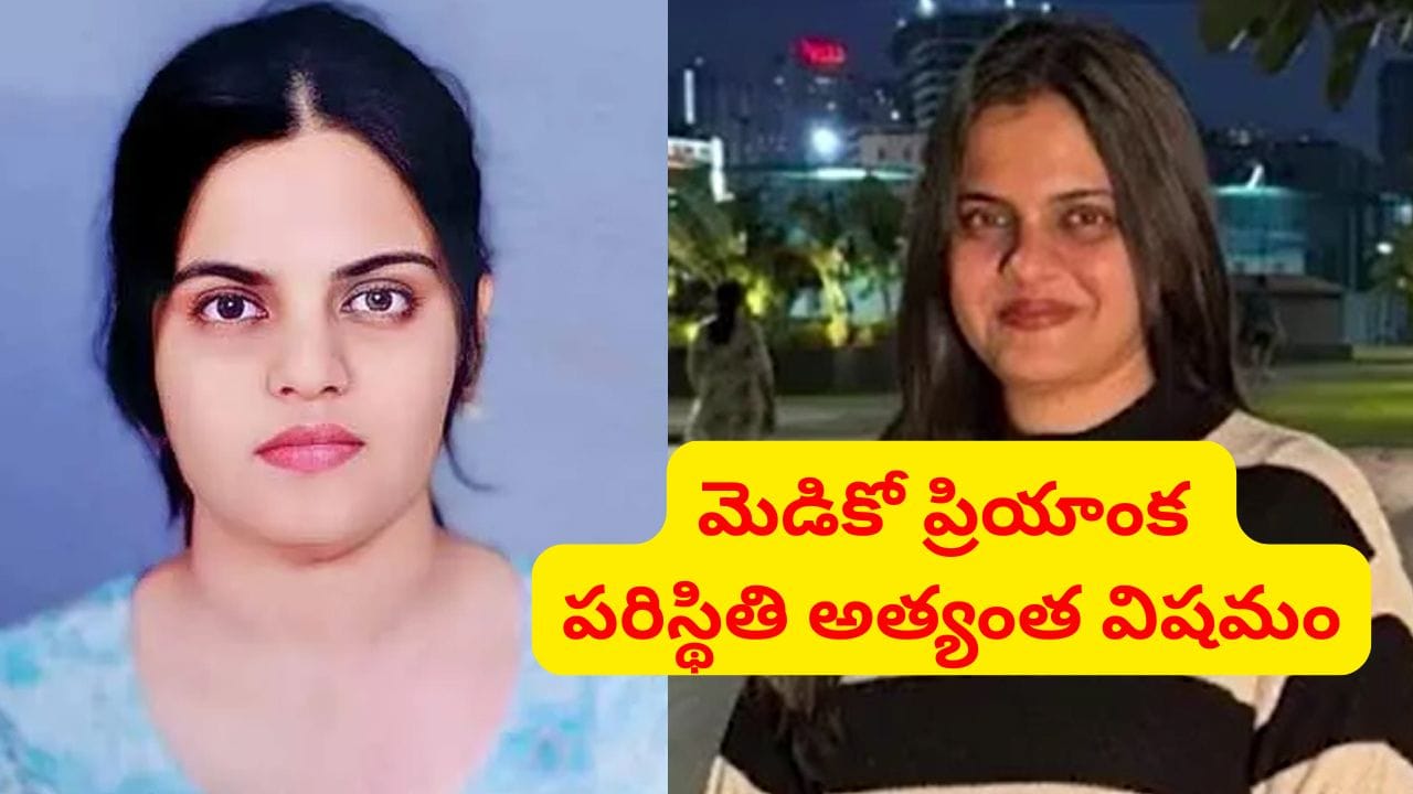 పాపం ప్రియాంక.. ఆఖరి ప్రయత్నంగా అప్నియా టెస్ట్.. రాజమండ్రి మెడికో హెల్త్ అప్డేట్ ఇదే..