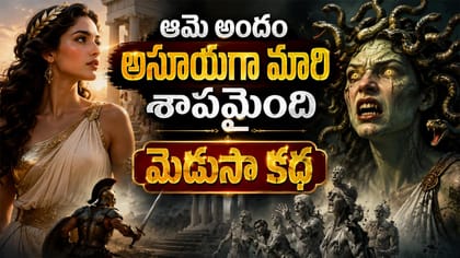 చూస్తేనే రాళ్లుగా మార్చే రాక్షసి.. పురాణాల్లో ఆమె కథ ఓ సంచలనం!
