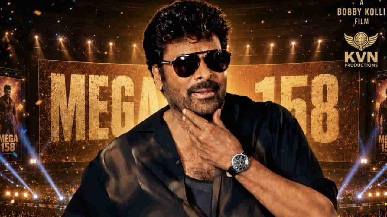 Mega 158: చిరంజీవి బర్త్డే స్పెషల్.. మెగా 158 గ్లింప్స్ వచ్చేసింది.. టైటిల్ అద్దిరిపోయిందిగా