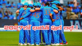 2027లో టీమిండియా ఫుల్ బిజీ.. మెగా షెడ్యూల్ లీక్..!