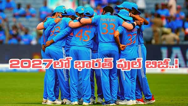 క్రికెట్ ఫ్యాన్స్కు పండగలాంటి న్యూస్.. 2027లో టీమిండియా ఫుల్ బిజీ.. మెగా షెడ్యూల్ లీక్..!