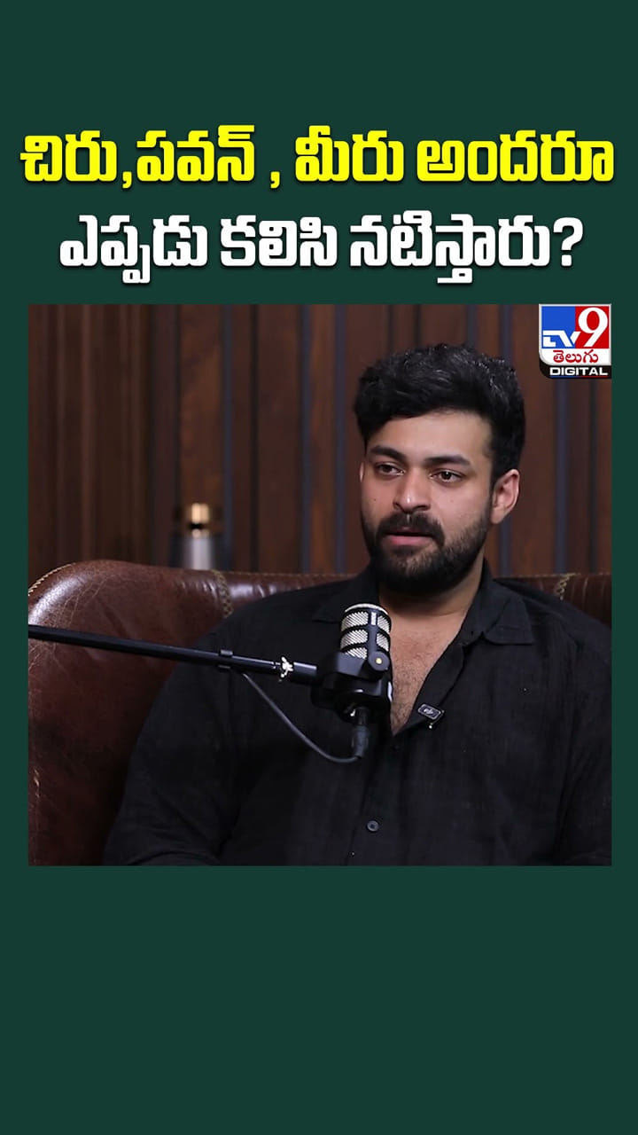 చిరు, పవన్, మీరు అందరూ ఎప్పడు కలిసి నటిస్తారు?
