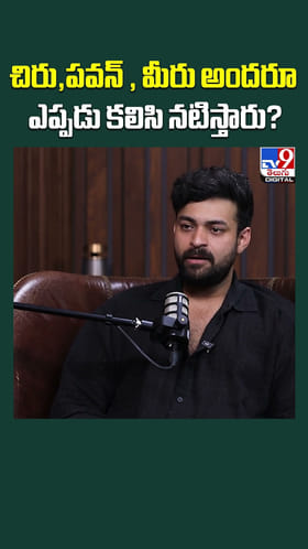 చిరు, పవన్, మీరు అందరూ ఎప్పడు కలిసి నటిస్తారు?