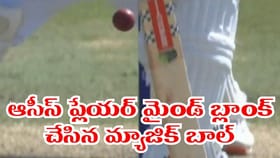 ఇదెక్కడి బాల్ రా సామీ.. ఆసీస్ బ్యాటర్ మైండ్ బ్లాంక్