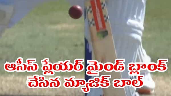 Video: వామ్మో.. ఇదెక్కడి బాల్ రా సామీ.. ఆసీస్ బ్యాటర్ మైండ్ బ్లాంక్ చేసిన మ్యాజిక్..!
