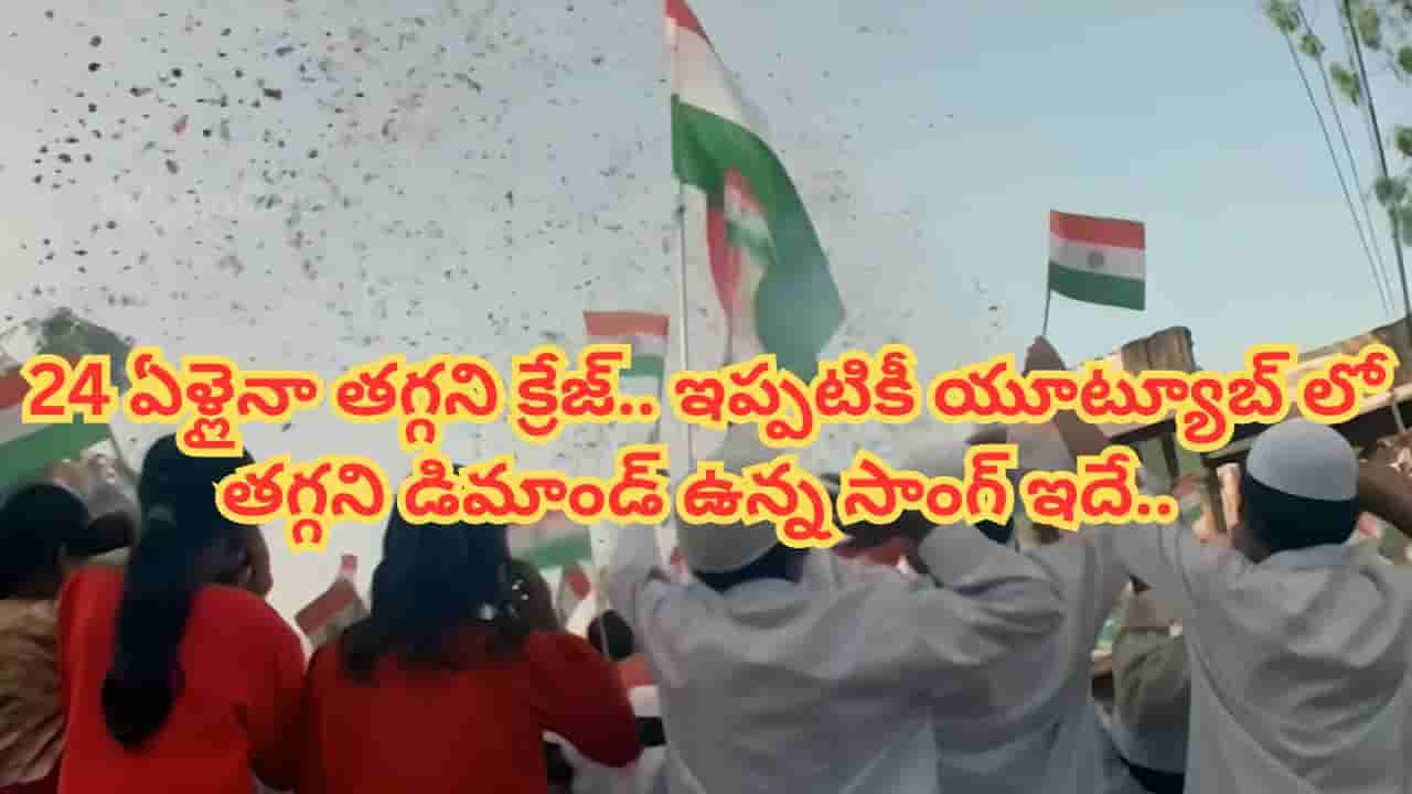 Independence Day : 24 సంవత్సరాలైనా తగ్గని క్రేజ్.. ఇండిపెండెన్స్ డే అంటే ఆ సాంగ్ ఉండాల్సిందే.. వింటే గూస్ బంప్స్ పక్కా..