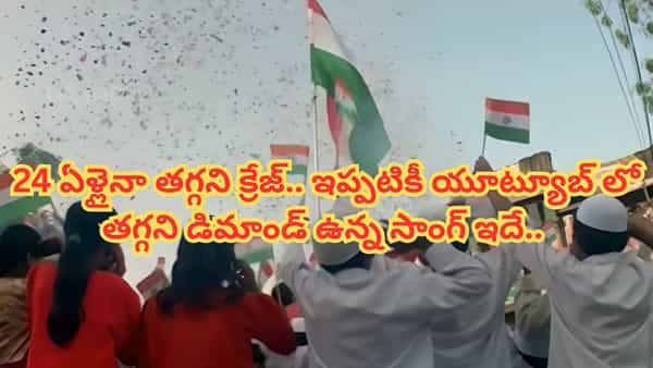 Independence Day : 24 సంవత్సరాలైనా తగ్గని క్రేజ్.. ఇండిపెండెన్స్ డే అంటే ఆ సాంగ్ ఉండాల్సిందే.. వింటే గూస్ బంప్స్ పక్కా..