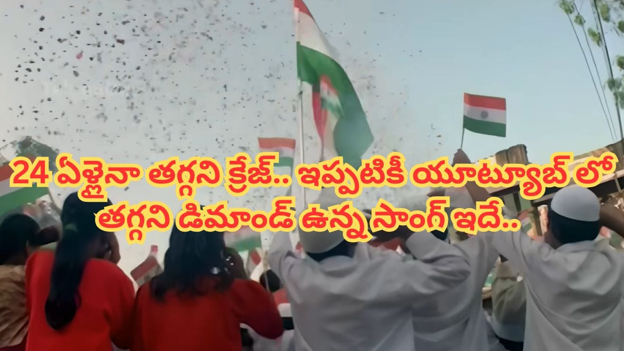Independence Day : 24 సంవత్సరాలైనా తగ్గని క్రేజ్.. ఇండిపెండెన్స్ డే అంటే ఆ సాంగ్ ఉండాల్సిందే.. వింటే గూస్ బంప్స్ పక్కా..
